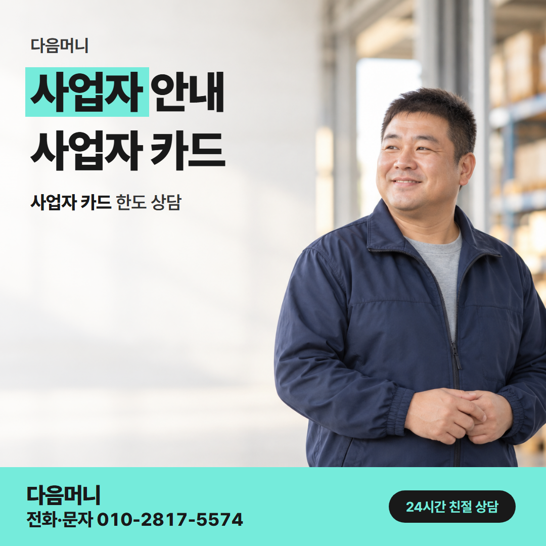다음머니 성북카드깡 사업자 카드로 바로 이어지는 상담