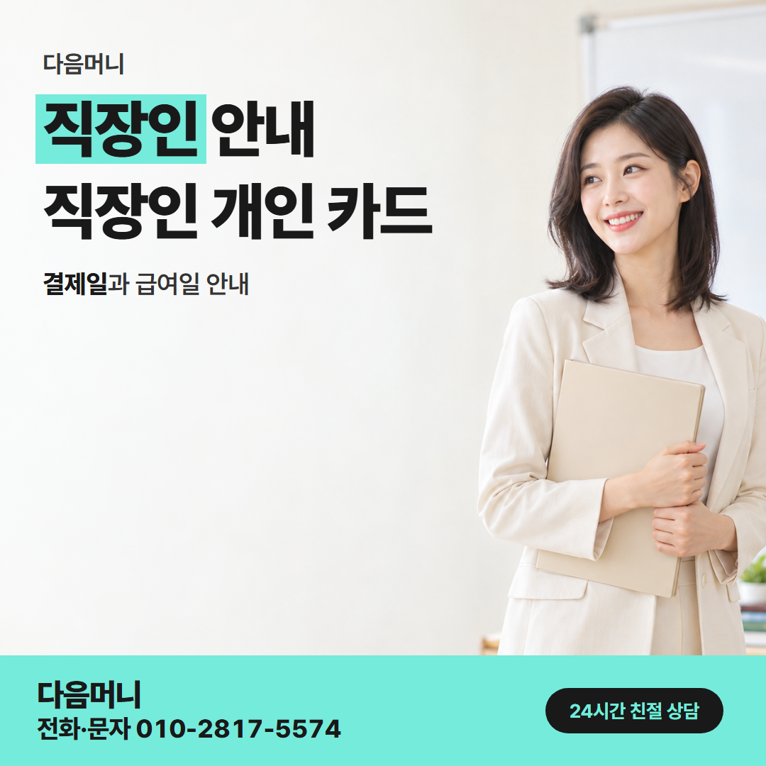 다음머니 성북카드깡 문자로 문의하는 직장인 고객