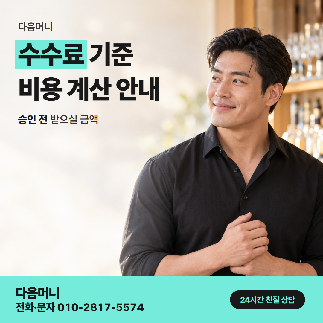 다음머니 성북카드깡 승인 전에 바로 듣는 비용