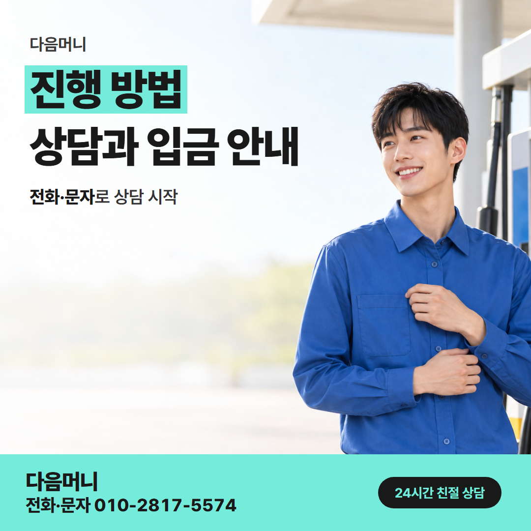 다음머니 성북카드깡 연락에서 입금까지 이어지는 진행