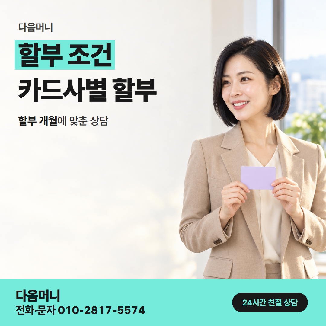 다음머니 성북카드깡 할부 개월을 정하면 이어지는 승인 요청